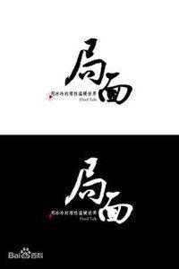 局面在线观看  第1张