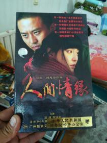 人间情缘全集在线观看,穿越时空的爱恋，全集在线观看，尽展人间真情  第1张