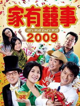 家有喜事电影在线观看,欢乐满屋，温馨一家  第1张